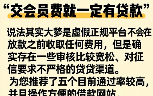 2026交会员费必下款的口子,遴选5个贷款好做不看征信的口子