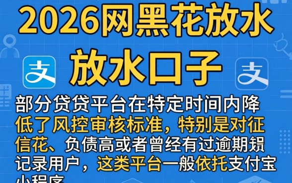 2026网黑花放水的口子，罗列五个手机支付宝小额贷款的软件