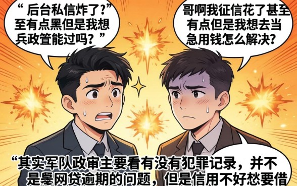 征信黑花了怎么当兵政审，诚意推荐5个不看征信的借钱口子