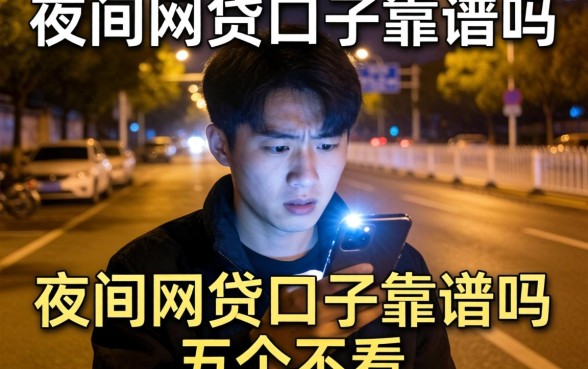 夜间网贷口子靠谱吗,揭秘五个不看征信无视黑白百分百下款