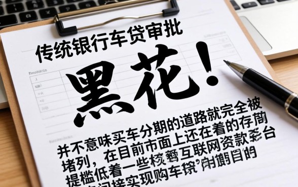 征信黑花了买车怎么分期买，罗列五个黑户可以做大额贷款软件