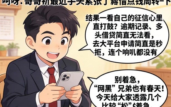 网黑有逾期能下的口子吗，理出五个征信花居然都下款了的app