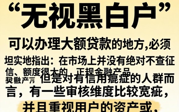 哪里有无视黑白的贷款口子，整合5个黑户可以做大额贷款口子
