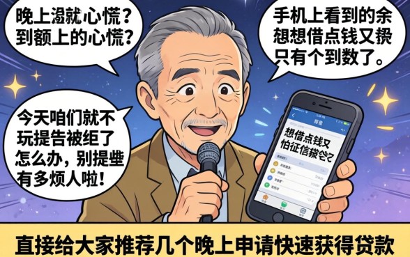 晚上机审秒下款的口子，罗列5个不看年龄征信负债的口子