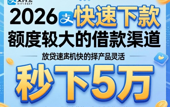 2026秒下5万的口子，枚举五个凭支付宝花呗贷款的口子