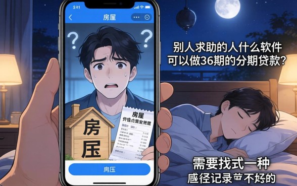 什么软件可以借钱分期36期，陈列5个无视黑白户最新口子