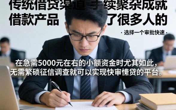 在众多网贷平台中，整理五个急用钱5000快审快贷无需征信平台