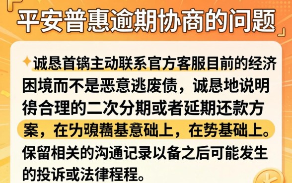 平安普惠逾期怎么去协商,汇整5个高能分期贷款口子新秀