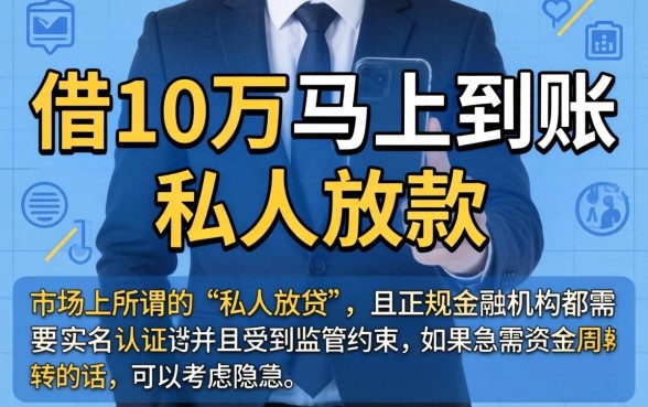借10万马上到账私人放款，归纳5个正规不看征信的小额贷款app