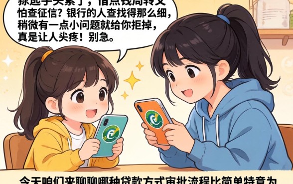 哪种贷款方式审批流程简单,热忱推荐五个无视黑白无视征信申请就下款的口子