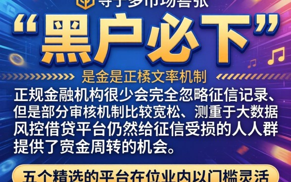 黑户714贷款必下口子，胪列5个黑户成功获取大额贷款的app