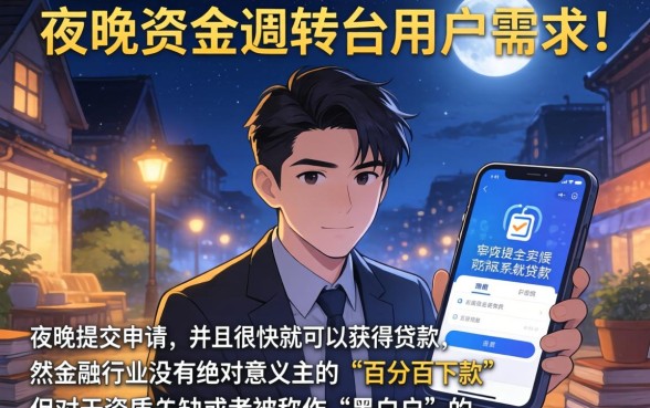 晚上能贷款的口子，梳理5个百分百下款无视黑白户网贷口子