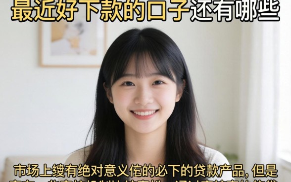 最近好下款的口子还有哪些，倾情分享五个18岁必下款的网贷软件