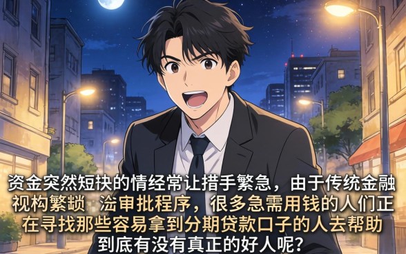 容易下的分期借款口子，热忱推荐五个不审核夜间直接放款的网贷app