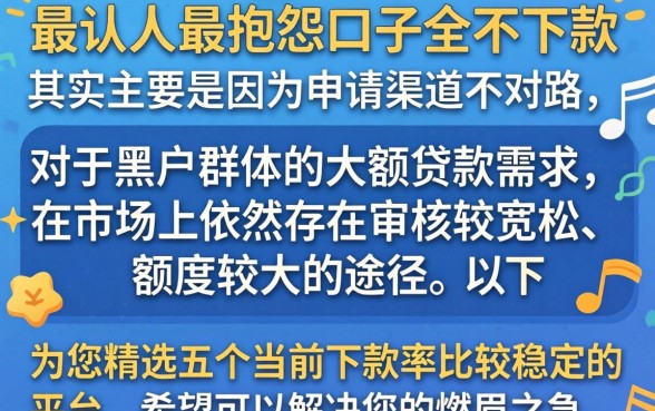 现在口子全不下款了吗，详尽说明5个黑户可以做大额贷款口子