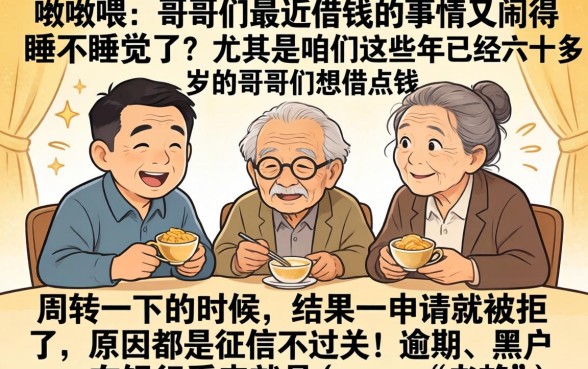 60到65岁借款平台app，枚举五个高炮双黑逾期必下款软件