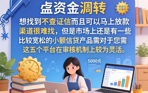 无征信贷款口子2026，诚意推荐5个5000块贷款秒下平台