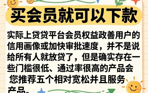 买会员即可下款的口子，热忱推荐5个无视一切是人就下款的平台