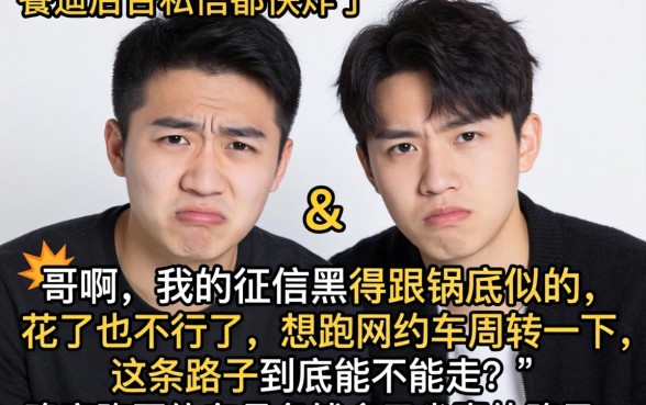 征信黑花了能跑网约车吗吗，梳理5个轻松借款无征信记录的软件