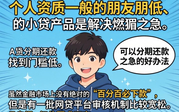 门槛低能分期的小贷有哪些，细致阐述五个18岁必下款的网贷平台