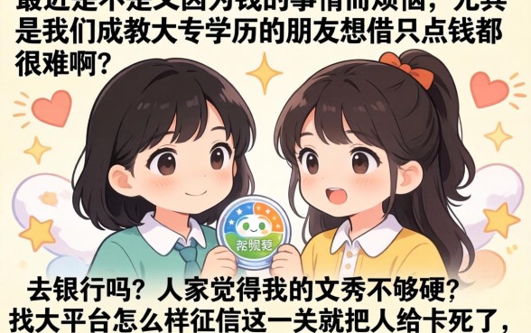 成教大专的借款口子，揭秘5个不上征信报告的贷款软件