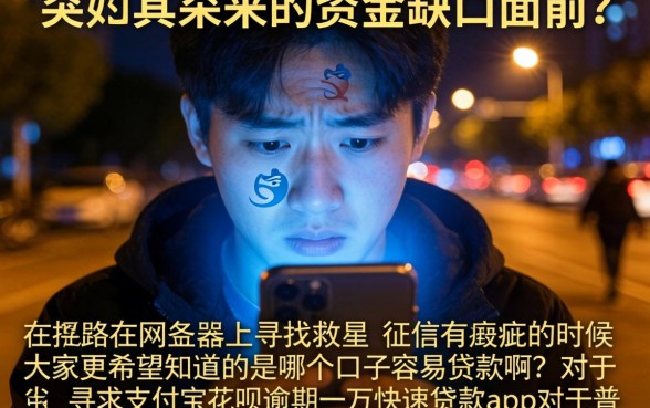 哪个口子好下款啊，鼎力推荐五个支付宝花呗逾期万元快速贷款app