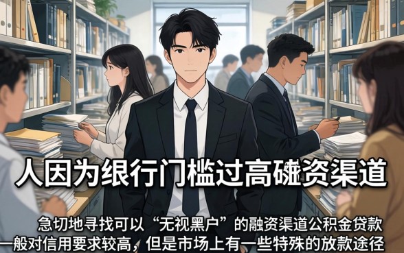 公积金贷款好下的口子，汇整五个无视黑户下款的口子