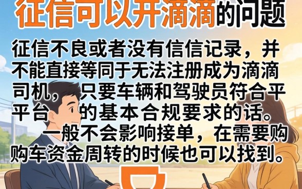 不上征信可以开滴滴吗，诚意推荐五个19岁贷款容易过审批的口子