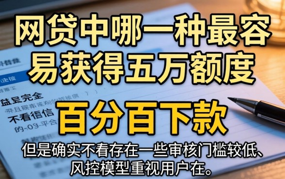 什么网贷最容易借到五万额度,热忱推荐五个不看征信无视黑白百分百下款平台