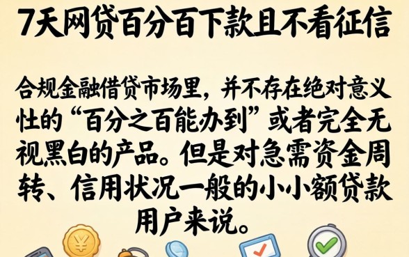 容易下款的7天网贷口子，遴选五个不看征信无视黑白百分百下款