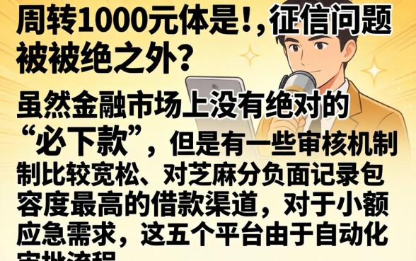 借1000必下款的口子，倾情分享五个芝麻分负面借款的平台