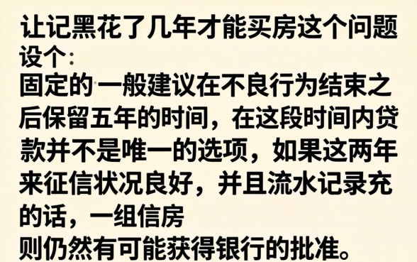 征信黑花了要过几年买房吗，概览五个简单容易贷款口子
