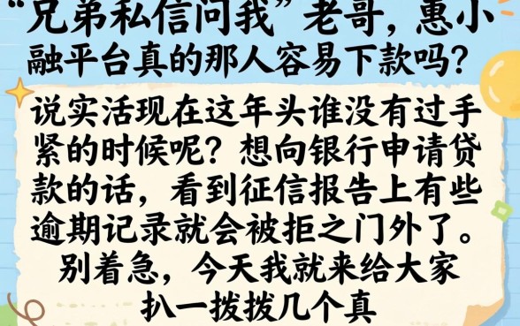 惠小融平台真的那么好下款吗，甄选五个不上征信报告的贷款软件