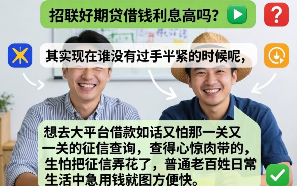 招联好期贷借钱利息高吗，整合5个轻松借款无征信记录的口子