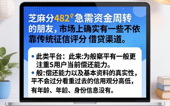 芝麻分482包下口子，罗列五个急用不求评分快借无忧的口子