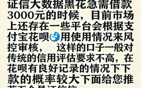 黑花了借款3000的口子，精选五个凭支付宝花呗贷款的平台