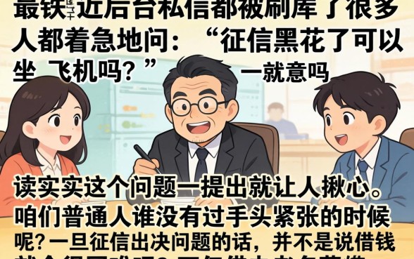 征信黑花了能坐飞机吗，归纳五个逾期必下款的口子