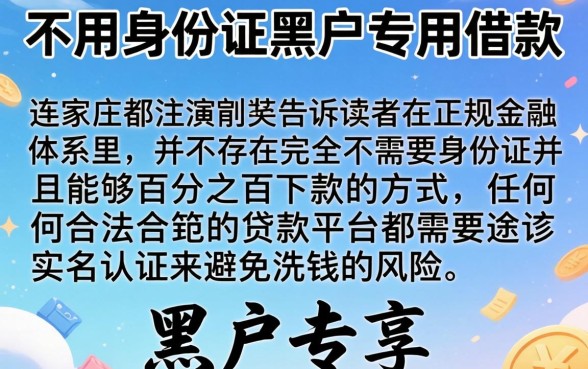 不用身份证黑户专用借款，深入剖析5个不看征信负债的网贷百分百下款app