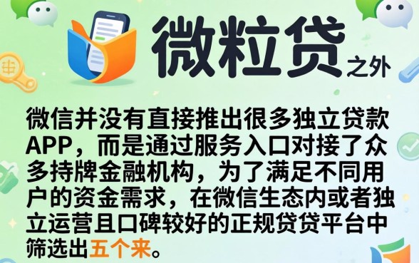 微信旗下有哪些手机借钱可靠，详尽说明5个靠谱借钱的网贷app