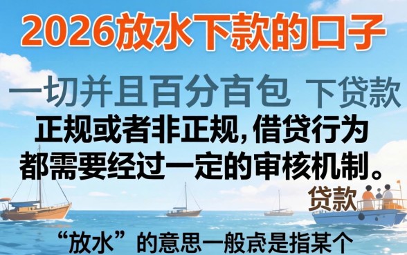 2026放水下款的口子，详细阐述五个无视一切包下款的贷款