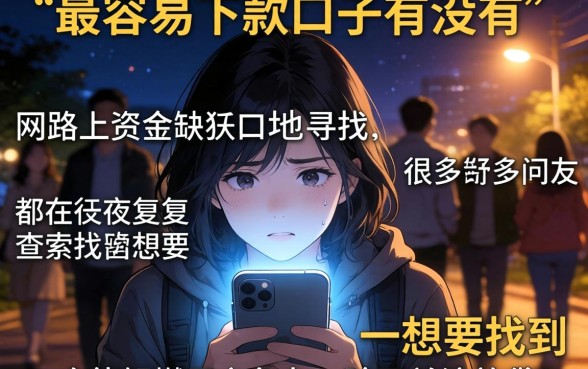 最容易下款的口子有没有，梳理5个不上征信报告的贷款平台