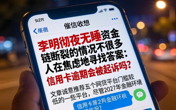 信用卡逾期会被起诉吗文章，诚意推荐五个网贷平台门槛低一点的平台