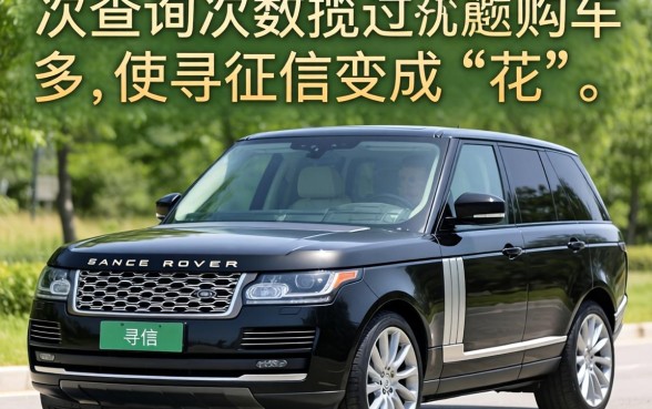 征信花了路虎揽胜怎么买，详尽说明5个芝麻信用600贷款app