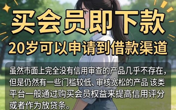 买会员就下款的口子，热忱推荐五个20岁可以借钱平台不查征信的软件