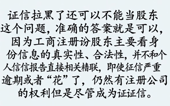 征信拉黑花了可以当股东吗，详尽说明5个值得信赖的借贷口子