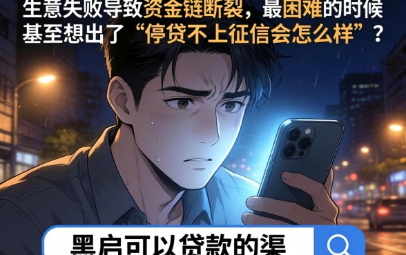 停贷不上征信会怎么样吗，条列五个失信人员可以借钱的网贷平台