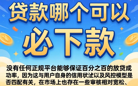 手机贷款哪个必下款，胪列五个秒批网贷轻松贷的app