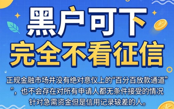 哪个网贷黑户都可以下,归集5个不看征信网贷平台放款快的平台