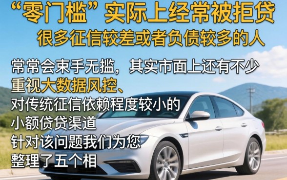 0门槛的贷款都申请不了，详细阐述5个小额贷款不查征信的口子