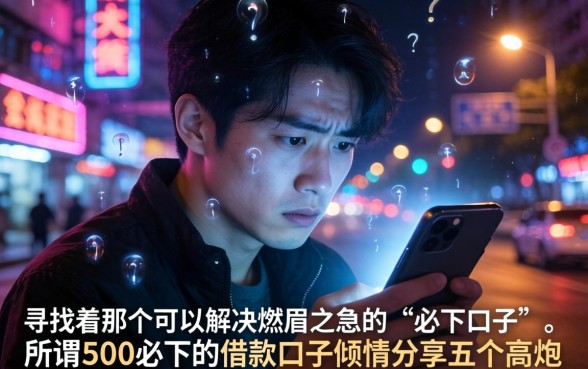 500必下的借款口子，倾情分享五个高炮能下款的软件